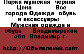 Парка мужская  черная › Цена ­ 2 000 - Все города Одежда, обувь и аксессуары » Мужская одежда и обувь   . Владимирская обл.,Владимир г.